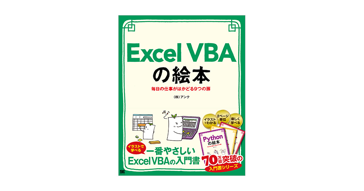 Excel VBAの絵本 毎日の仕事がはかどる9つの扉 電子書籍｜翔泳社の本